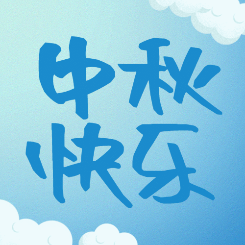 中秋节快乐公众号次图预览效果