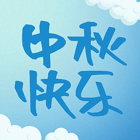 中秋节快乐公众号次图