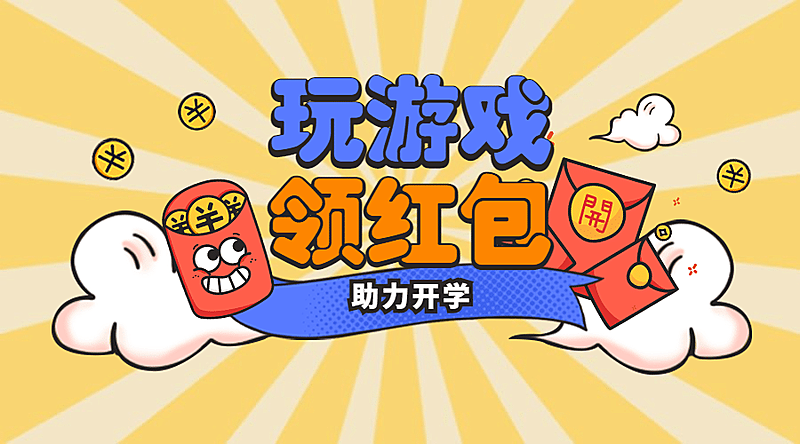 开学季玩游戏领红包banner