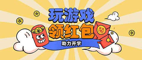 开学季玩游戏领红包公众号首图