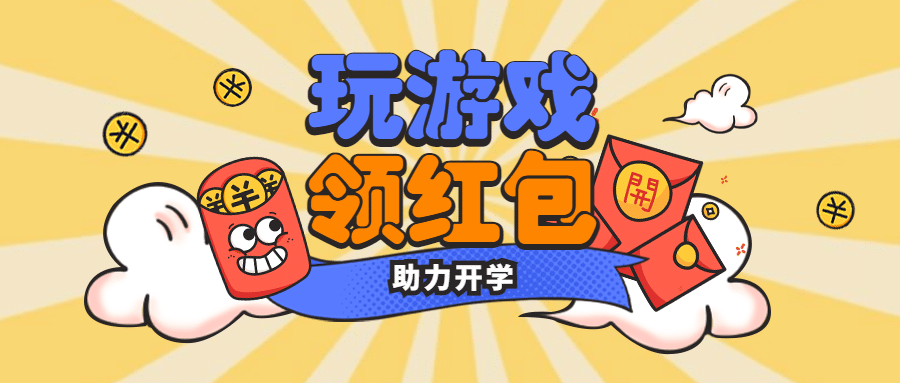 开学季玩游戏领红包公众号首图