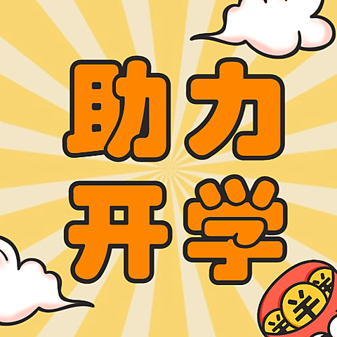 开学季玩游戏领红包公众号次图