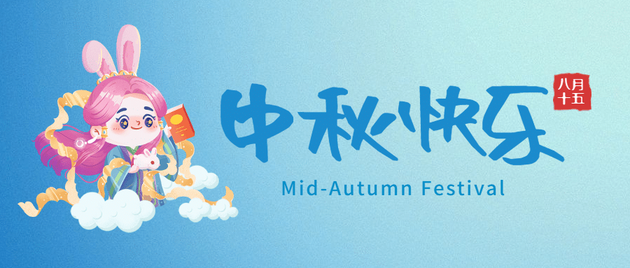 中秋节快乐手绘公众号首图预览效果