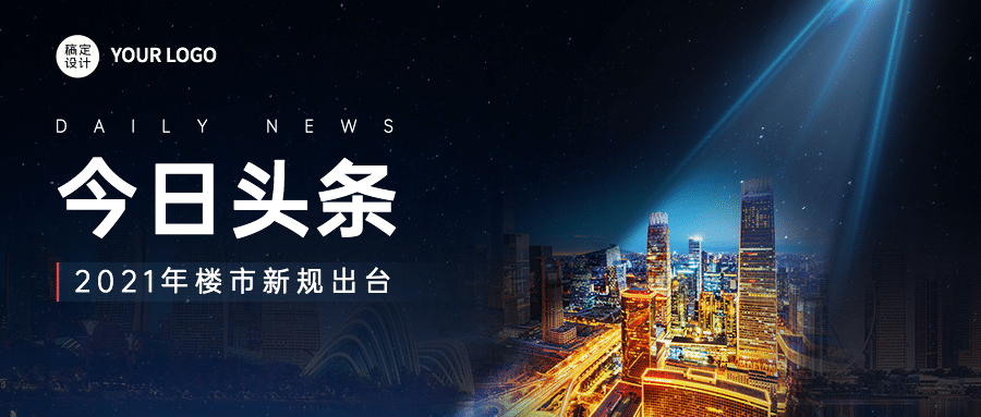 房地产新闻资讯奢华公众号首图预览效果