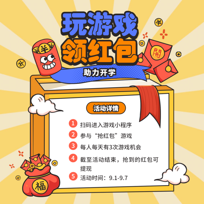 开学季游戏互动红包方形海报预览效果