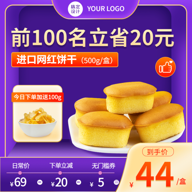 零食99划算节降价实景直通车主图预览效果