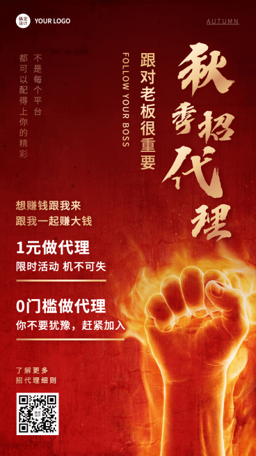 正能量秋季营销代理招募预览效果