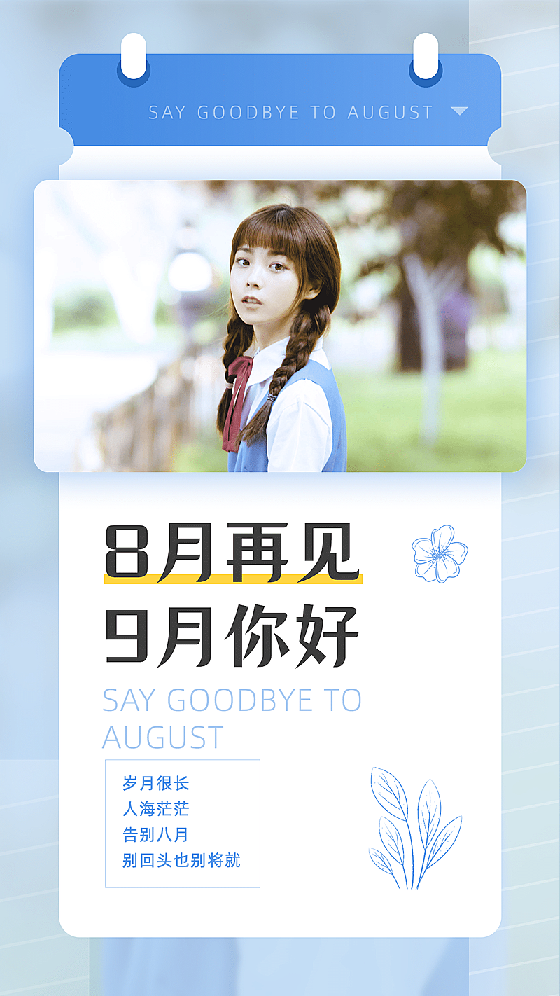 通用九月月初晒照文艺手机海报