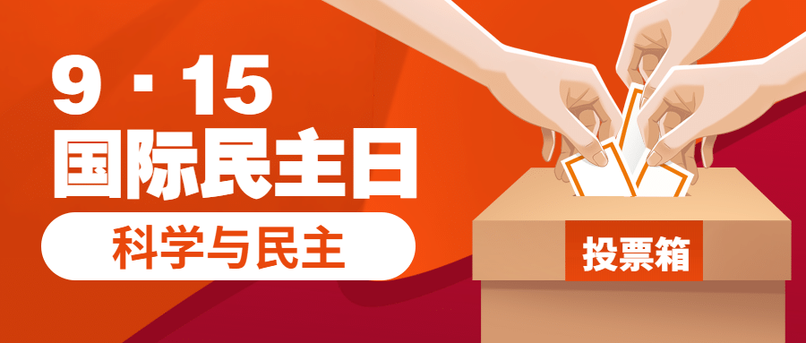 国际民主日公平投票公众号首图预览效果