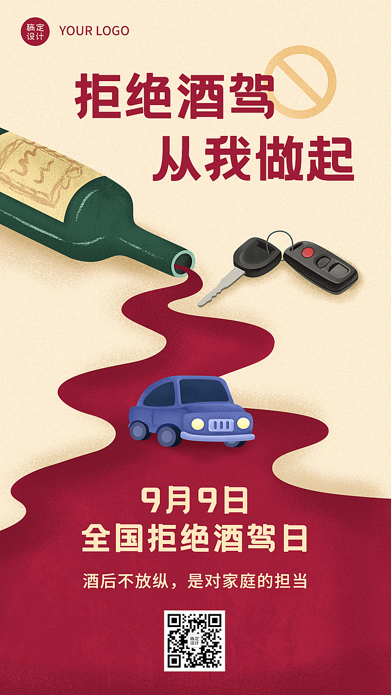 全国拒绝酒驾日交通安全公益宣传手绘手机海报