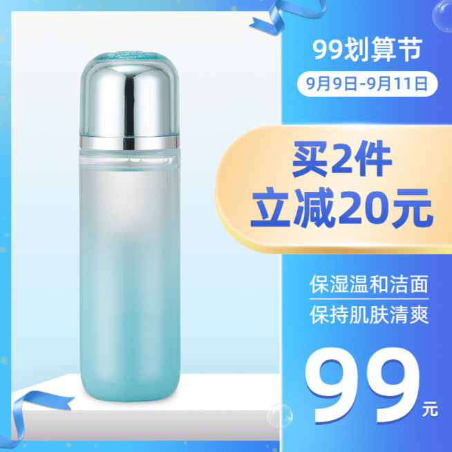 护肤品99划算节促销清新直通车主图预览效果