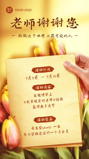 通用教师节节日活动文艺手机海报预览效果