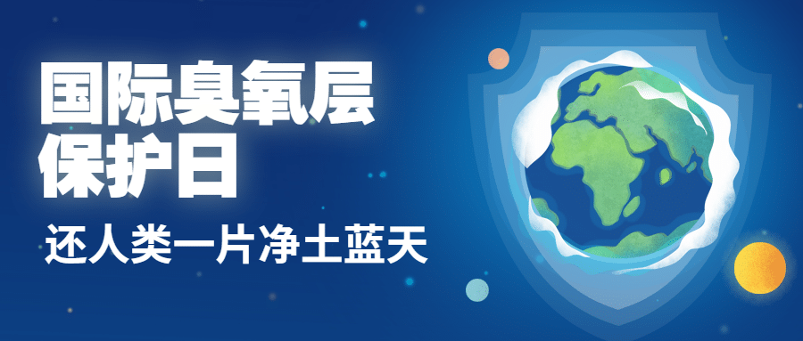 国际臭氧层保护日绿色环境首图预览效果