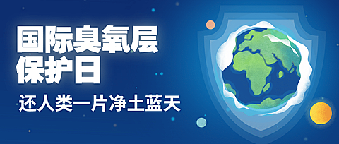 国际臭氧层保护日绿色环境首图