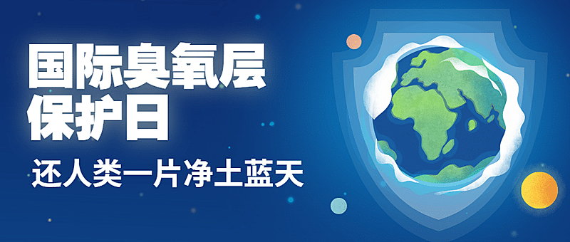 国际臭氧层保护日绿色环境首图
