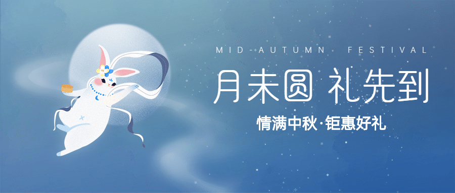 中秋节活动促销简约商务公众号首图预览效果
