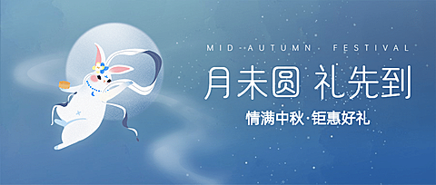 中秋节活动促销简约商务公众号首图