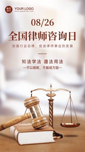 法律律师咨询日公平公正手机海报