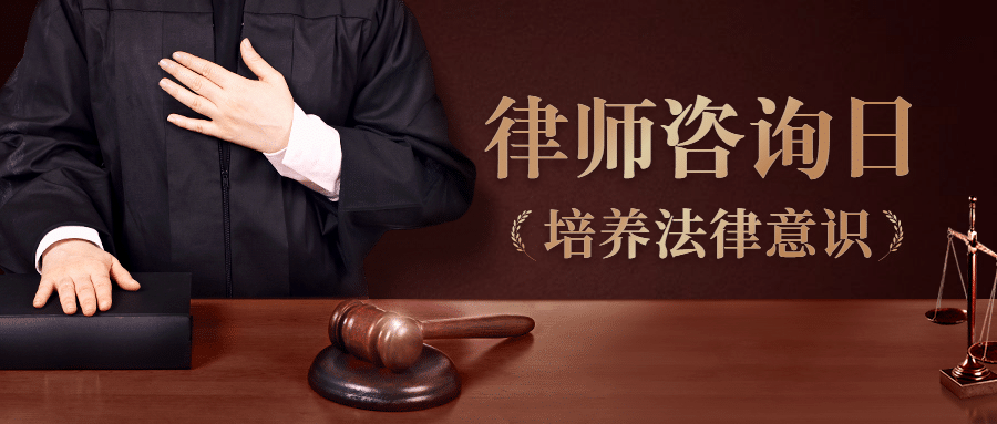 律师咨询日宣传公众号首图预览效果