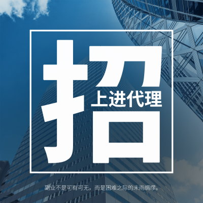 招上进代理招募方形海报