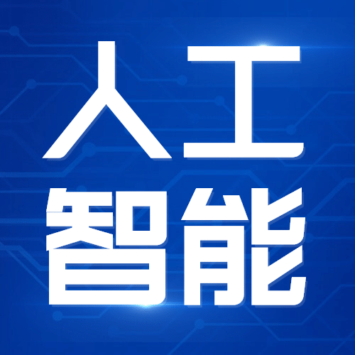 IT互联网科技风人工智能公众号次图预览效果