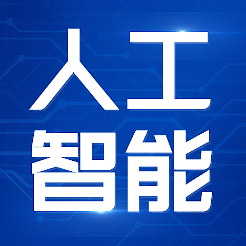 IT互联网科技风人工智能公众号次图