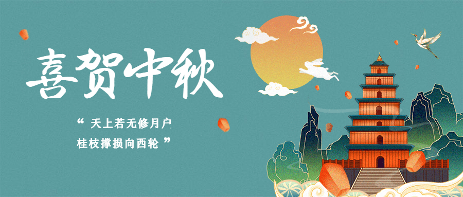 中秋节快乐祝福团圆手绘公众号首图
