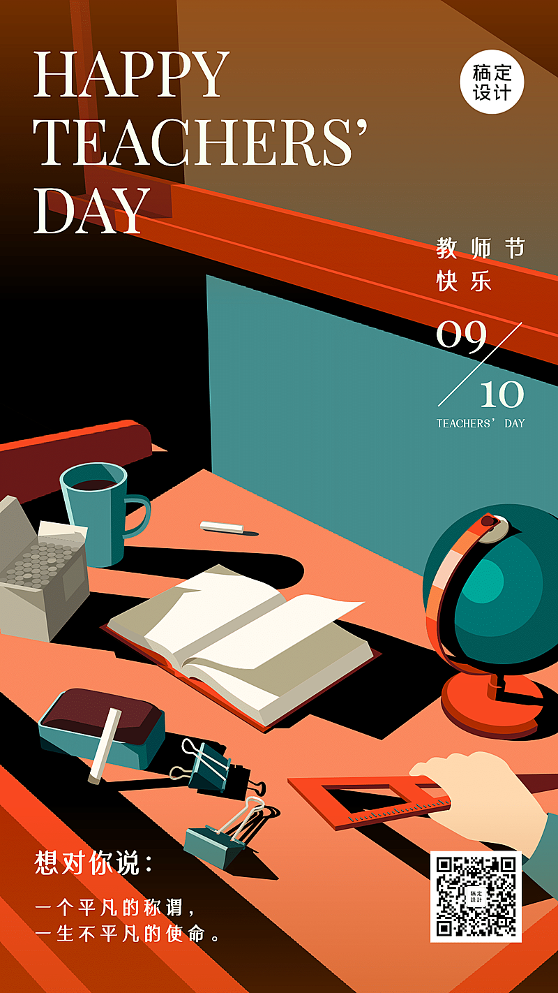 教师节祝福文艺套系手机海报