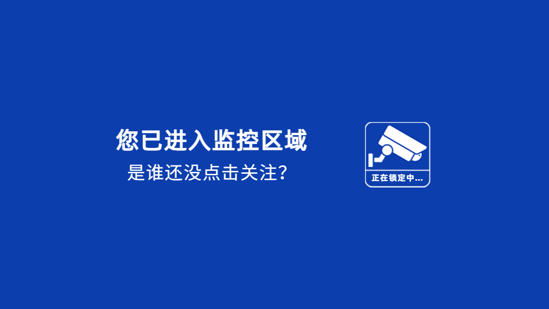 监控告示引导关注抖音背景图封面预览效果