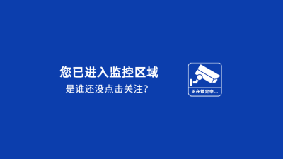 监控告示引导关注抖音背景图封面