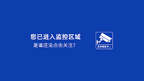 监控告示引导关注抖音背景图封面