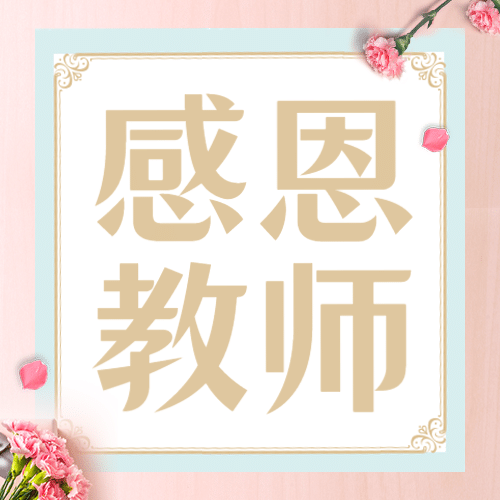 教师节师恩难忘节日快乐公众号次图预览效果