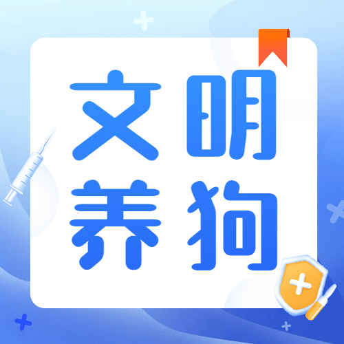 世界狂犬病日医疗手绘公众号次图预览效果