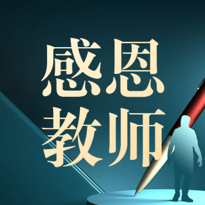 教师节师恩难忘节日快乐公众号次图