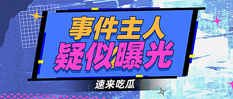 醒目大字娱乐吃瓜专用公众号首图