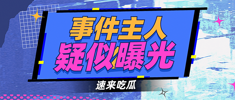 醒目大字娱乐吃瓜专用公众号首图