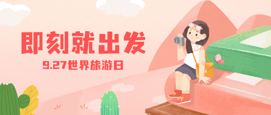 旅游出行世界旅游日宣传推广手绘公众号首图预览效果