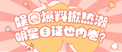 醒目大字娱乐吃瓜公众号首图