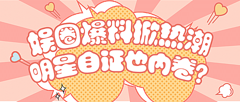 醒目大字娱乐吃瓜公众号首图