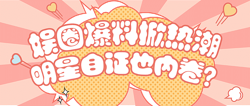 醒目大字娱乐吃瓜公众号首图