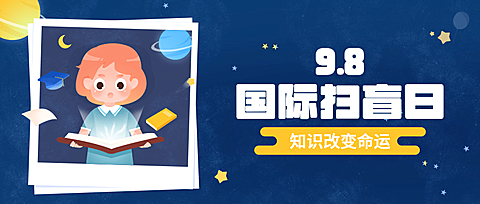 国际扫盲日读书文化手绘公众号首图