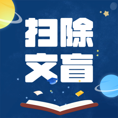 国际扫盲日读书文化手绘公众号次图