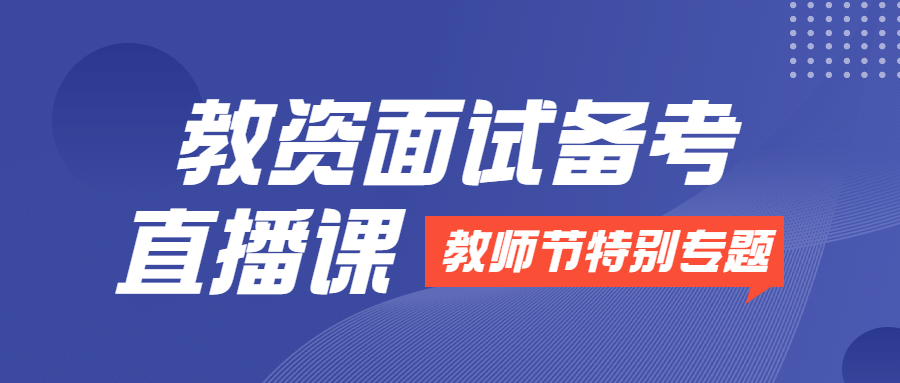 教资面试备考直播公众号首图
