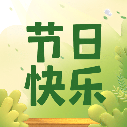 教师节祝福节日快乐公众号次图预览效果