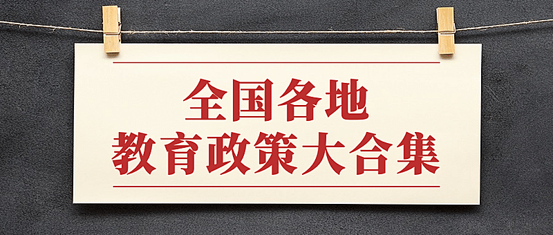 教育政策新闻热点通知公众号首图