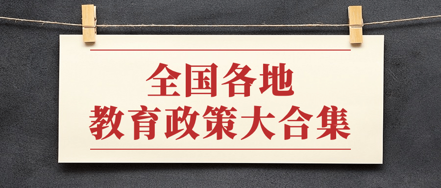 教育政策新闻热点通知公众号首图