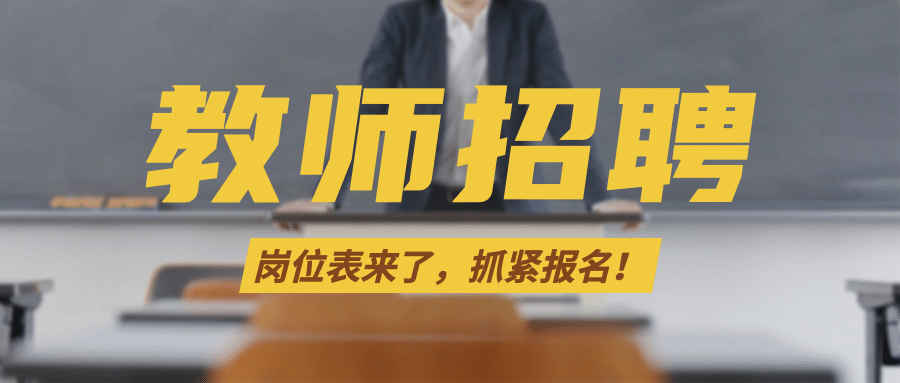 教师招聘资讯通知公众号首图