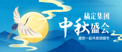 中秋节晚会邀请函手绘公众号首图