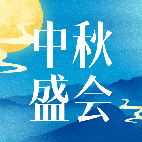 中秋节晚会邀请函手绘公众号次图预览效果