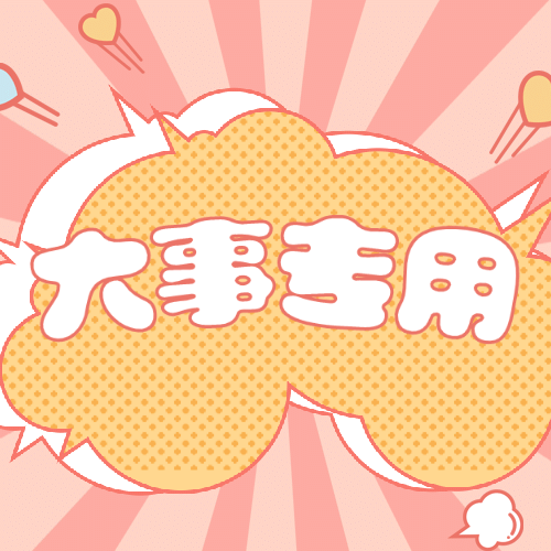醒目大字娱乐吃瓜专用公众号次图预览效果